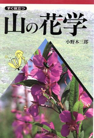 すぐ役立つ山の花学