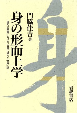 身の形而上学 道元と聖書における「智慧に満ちた全身」論