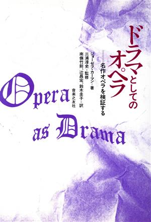 ドラマとしてのオペラ名作オペラを検証する
