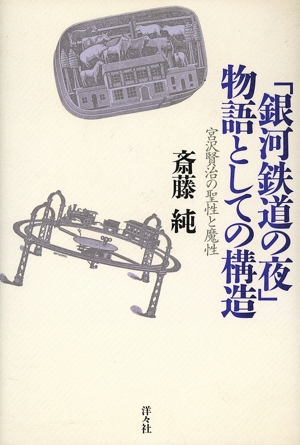 「銀河鉄道の夜」物語としての構造 宮沢賢治の聖性と魔性