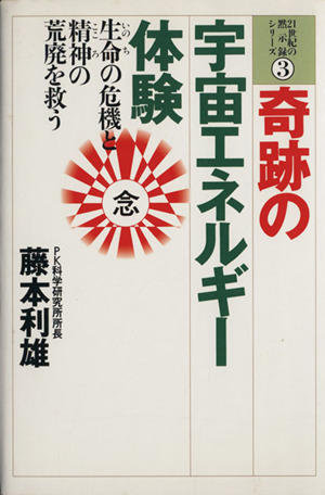 奇跡の宇宙エネルギー体験 生命の危機と精神の荒廃を救う 21世紀の黙示録シリーズ3