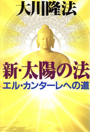 新・太陽の法 エル・カンターレへの道 OR books