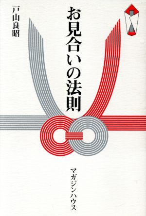お見合いの法則
