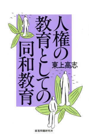 人権の教育としての同和教育