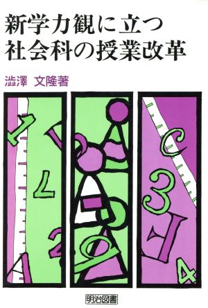 新学力観に立つ社会科の授業改革