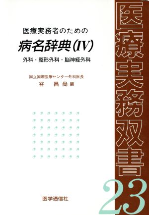 医療実務者のための病名辞典(4) 外科・整形外科・脳神経外科 医療実務双書23