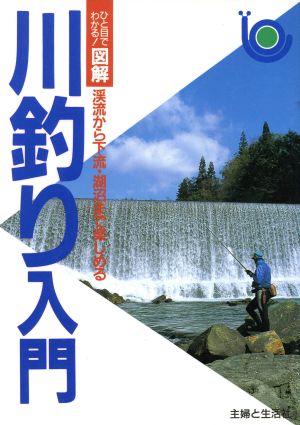 ひと目でわかる！図解 川釣り入門 渓流から下流・湖沼まで楽しめる