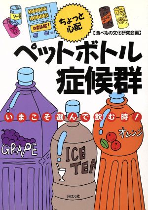 ちょっと心配 ペットボトル症候群 いまこそ選んで飲む時！