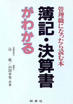 簿記・決算書がわかる 管理職になったら読む本