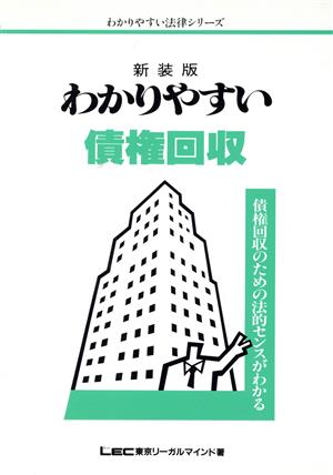 わかりやすい債権回収 債権回収のための法的センスがわかる わかりやすい法律シリーズ