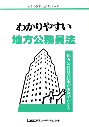 わかりやすい地方公務員法 地方公務員の仕事が事例でわかる わかりやすい法律シリーズ