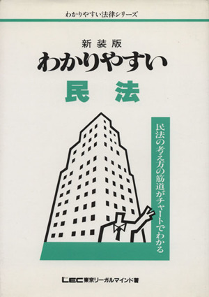 わかりやすい民法 民法の考え方の筋道がチャートでわかる わかりやすい法律シリーズ