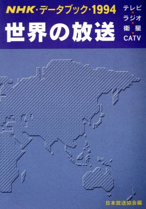 世界の放送(1994) NHK・データブック