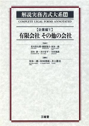 有限会社その他の会社(14) 有限会社その他の会社 解説実務書式大系14 企業編 5