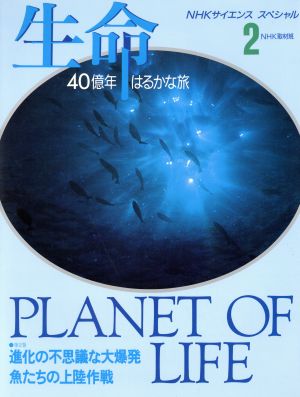 生命 40億年はるかな旅(2) 進化の不思議な大爆発 魚たちの上陸作戦 NHKサイエンススペシャル