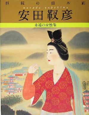 巨匠の日本画 安田靫彦(7) 永遠の女性像 巨匠の日本画