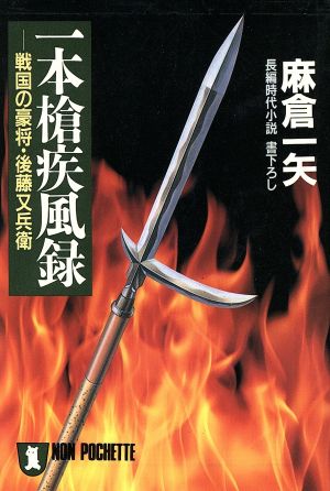 一本槍疾風録 戦国の豪将・後藤又兵衛 ノン・ポシェット