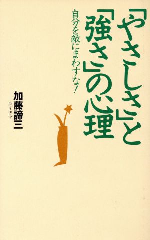 「やさしさ」と「強さ」の心理 自分を敵にまわすな！