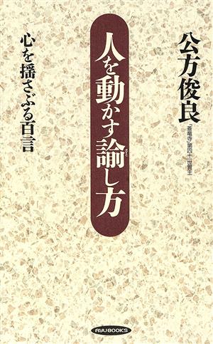 人を動かす諭し方 心を揺さぶる百言 RYU BOOKS