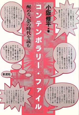 コンテンポラリー・ファイル 醒めない夢の時代を読む