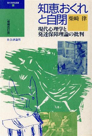 知恵おくれと自閉 現代心理学と発達保障理論の批判 現代教育選書1