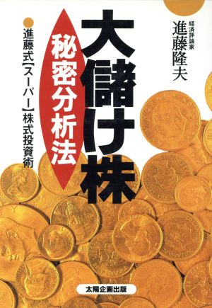 大儲け株秘密分析法 進藤式〔スーパー〕株式投資術