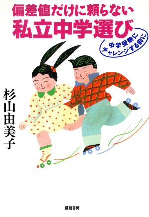 偏差値だけに頼らない私立中学選び 中学受験にチャレンジする前に