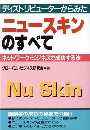 ディストリビューターからみたニュースキンのすべて ネットワーク・ビジネスで成功する法