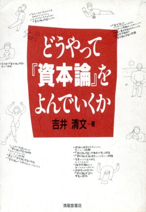 どうやって『資本論』をよんでいくか