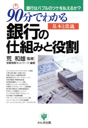 90分でわかる銀行の仕組みと役割 銀行はバブルのツケを払えるか？