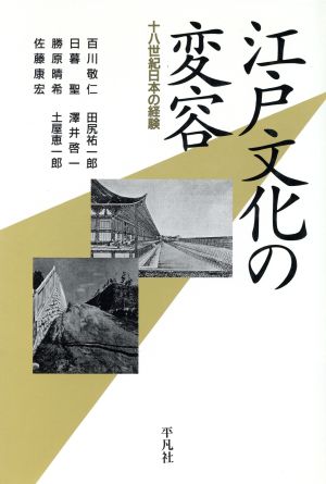 江戸文化の変容十八世紀日本の経験