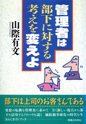 管理者は部下に対する考えを変えよ 実日ビジネス