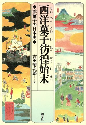 西洋菓子彷徨始末 洋菓子の日本史