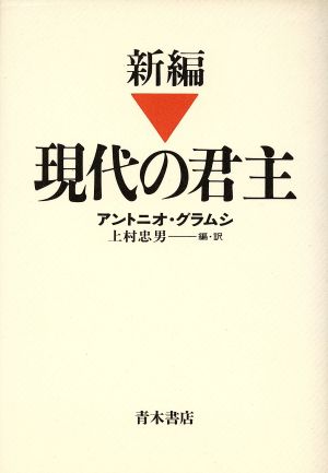 新編 現代の君主