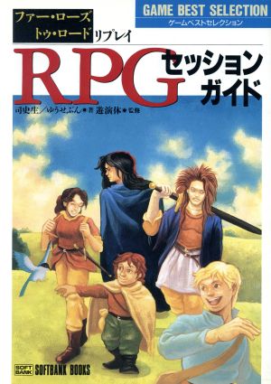 RPGセッションガイド 「ファー・ローズ・トゥ・ロード」リプレイ ゲームベストセレクション