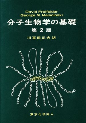 分子生物学の基礎