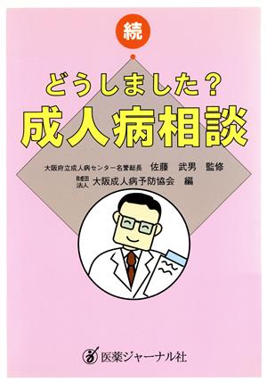 続・どうしました？成人病相談(続)