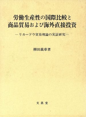 労働生産性の国際比較と商品貿易および海外直接投資 リカードウ貿易理論の実証研究