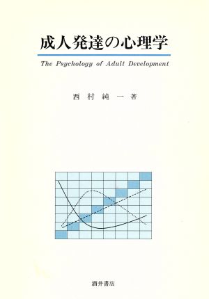 成人発達の心理学