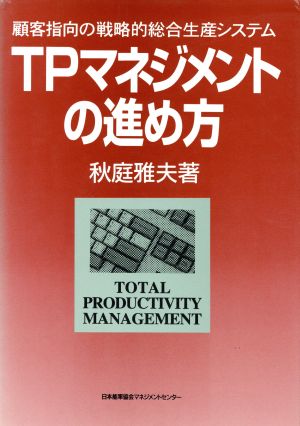 TPマネジメントの進め方 顧客指向の戦略的総合生産システム