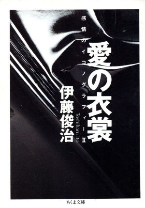 愛の衣裳(2) 感情のイコノグラフィー ちくま文庫