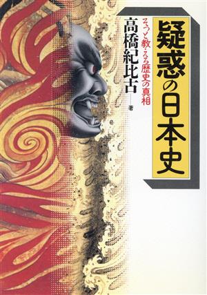 疑惑の日本史 そっと教える歴史の真相 ワニ文庫 歴史文庫シリーズ