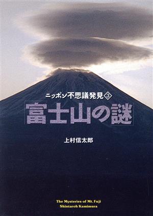 富士山の謎 ニッポン不思議発見 3 ワニ文庫ニッポン不思議発見3