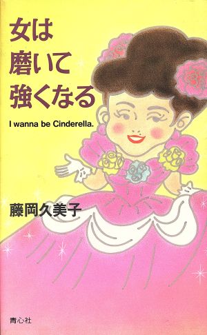 女は磨いて強くなる I wanna be Cinderella.