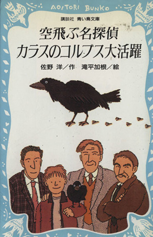 空飛ぶ名探偵カラスのコルブス大活躍 講談社青い鳥文庫
