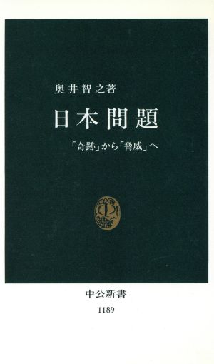 日本問題 「奇跡」から「脅威」へ 中公新書1189