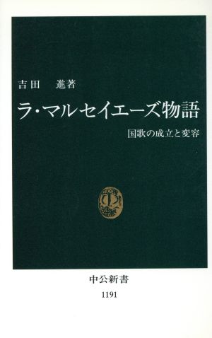 ラ・マルセイエーズ物語 国歌の成立と変容 中公新書1191