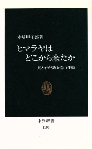 ヒマラヤはどこから来たか 貝と岩が語る造山運動 中公新書1190