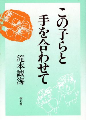 この子らと手を合わせて