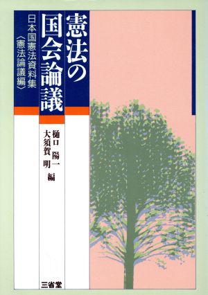 憲法の国会論議(憲法論議編)日本国憲法資料集-憲法の国会論議